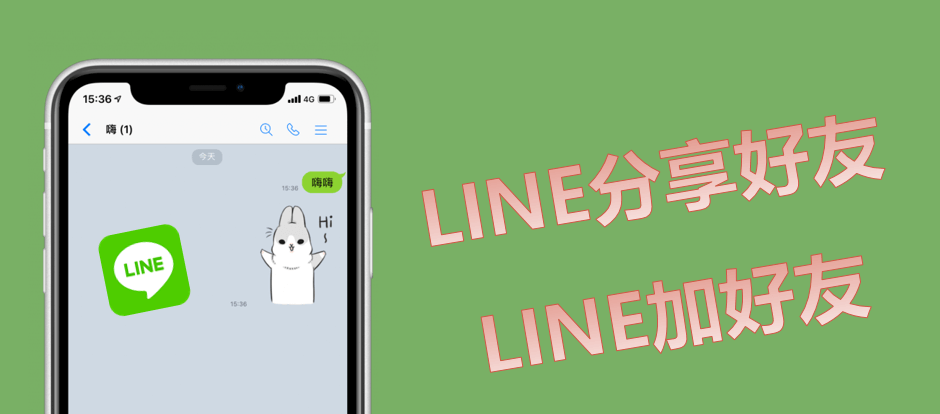 line-add-friends-3.png