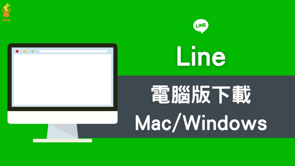 line-mac-windows-1024x576-3.jpg